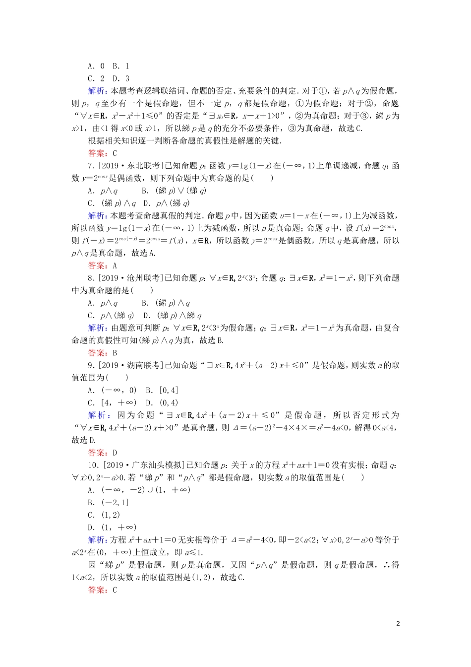 高考数学一轮复习 第一章 集合与常用逻辑用语 课时作业3 简单的逻辑联结词、全称量词与存在量词 文-人教版高三全册数学试题_第2页