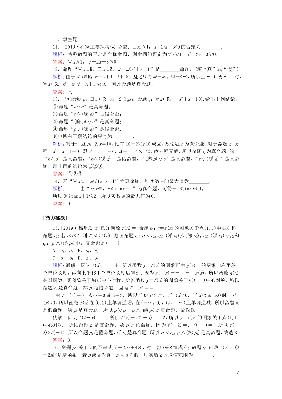 高考数学一轮复习 第一章 集合与常用逻辑用语 课时作业3 简单的逻辑联结词、全称量词与存在量词 文-人教版高三全册数学试题_第3页