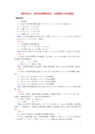 高考数学一轮复习 第一章 集合与常用逻辑用语 课时作业3 简单的逻辑联结词、全称量词与存在量词 文-人教版高三全册数学试题