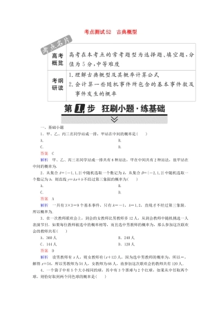 高考数学 考点通关练 第八章 概率与统计 52 古典概型试题 文-人教版高三全册数学试题