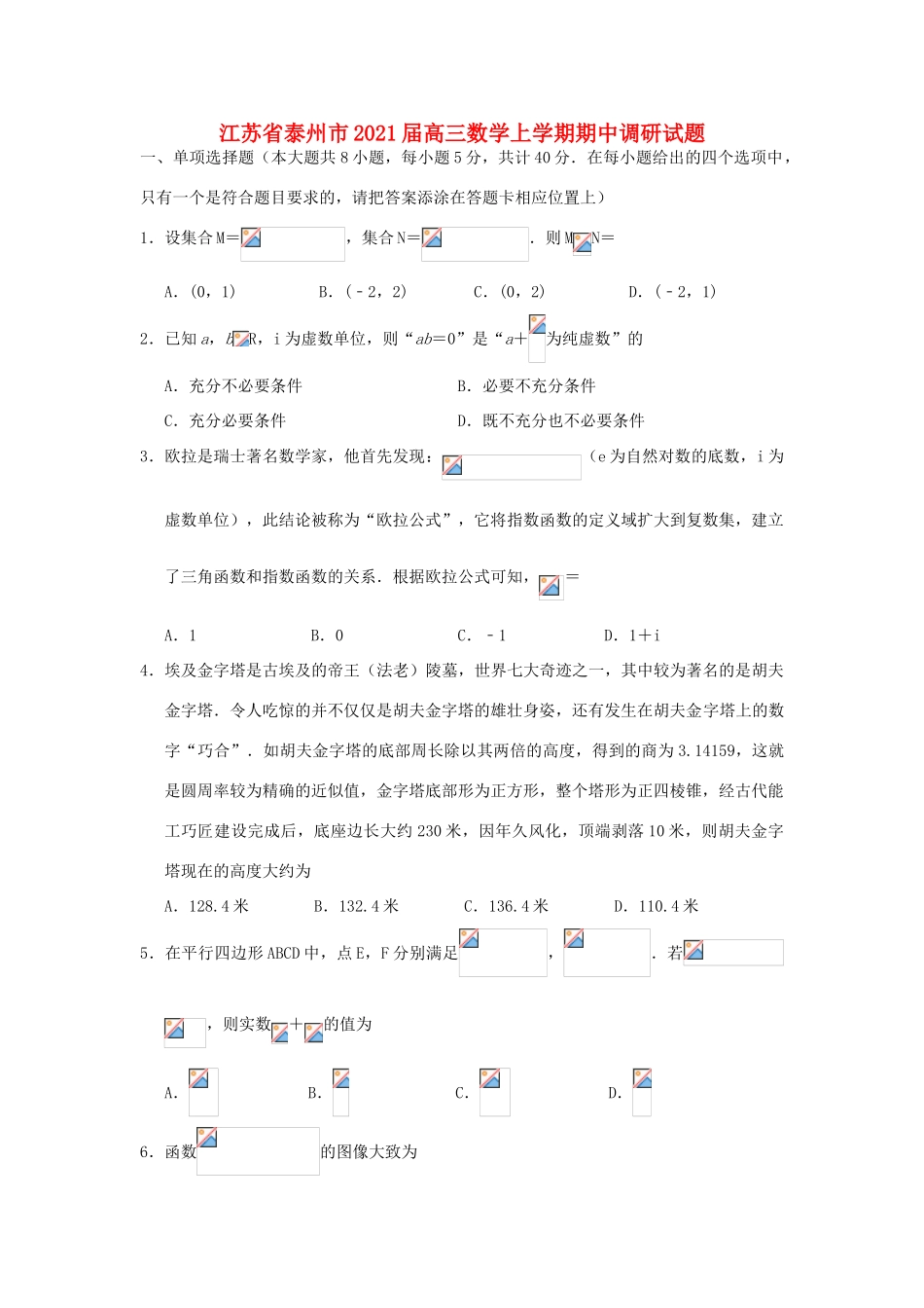 江苏省泰州市高三数学上学期期中调研试题-人教版高三全册数学试题_第1页