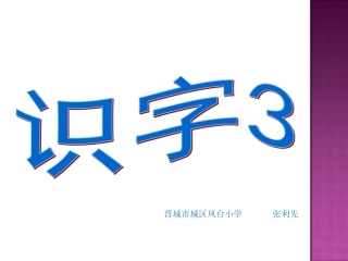 《识字三》PPT