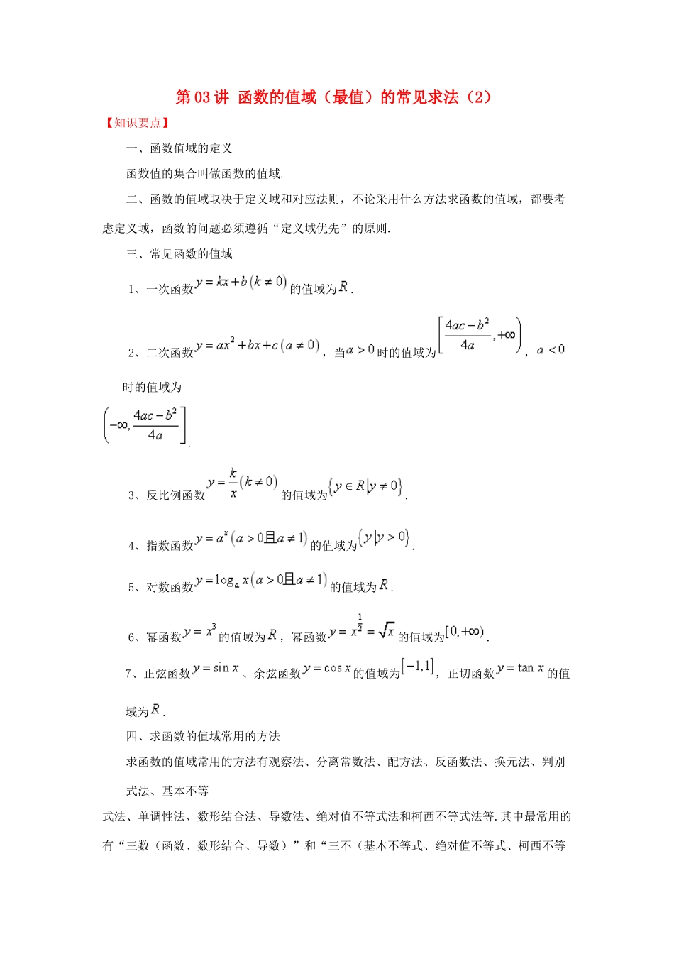 高考数学 常见题型解法归纳反馈训练 第03讲 函数的值域（最值）的常见求法（2）-人教版高三全册数学试题_第1页