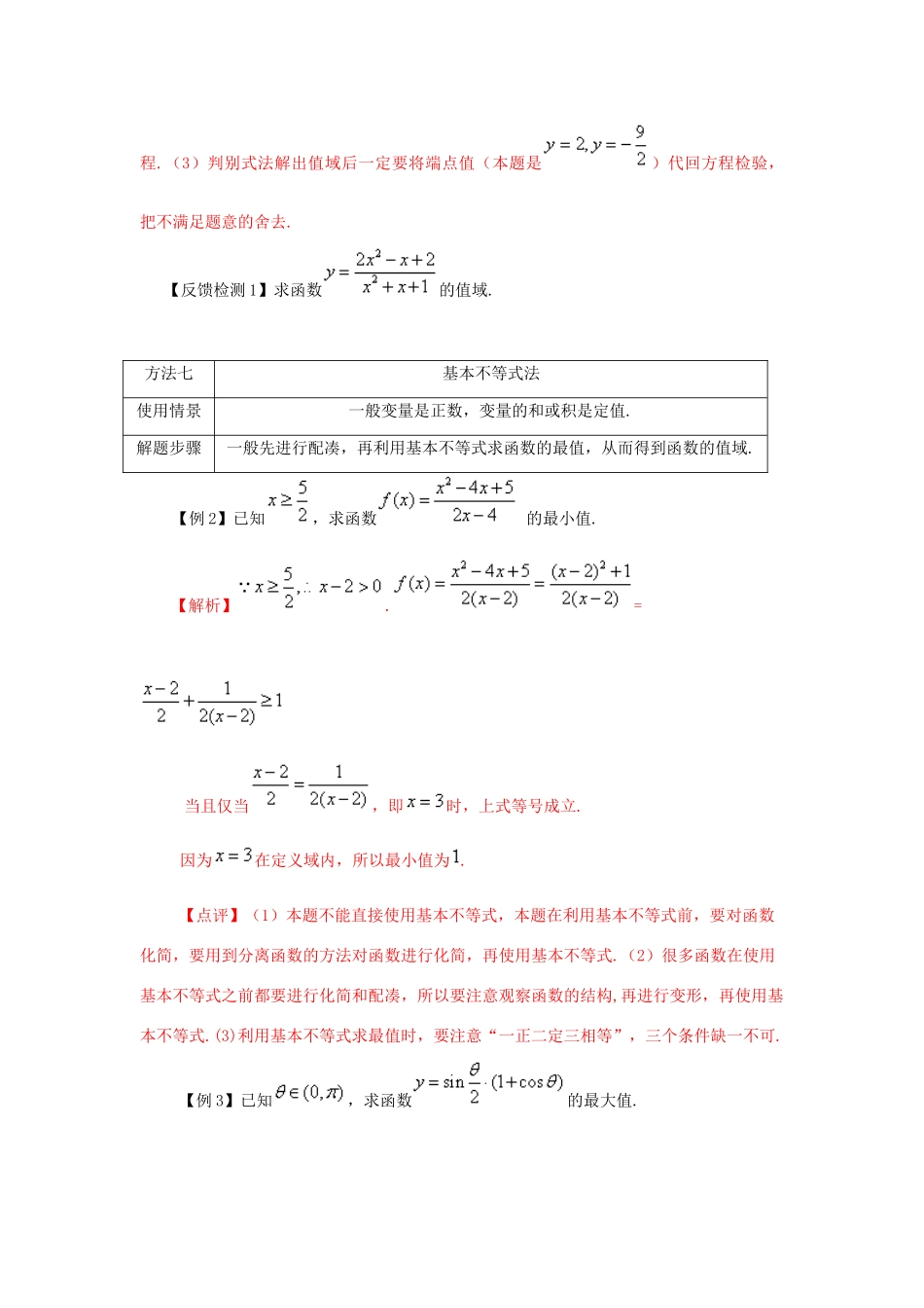 高考数学 常见题型解法归纳反馈训练 第03讲 函数的值域（最值）的常见求法（2）-人教版高三全册数学试题_第3页