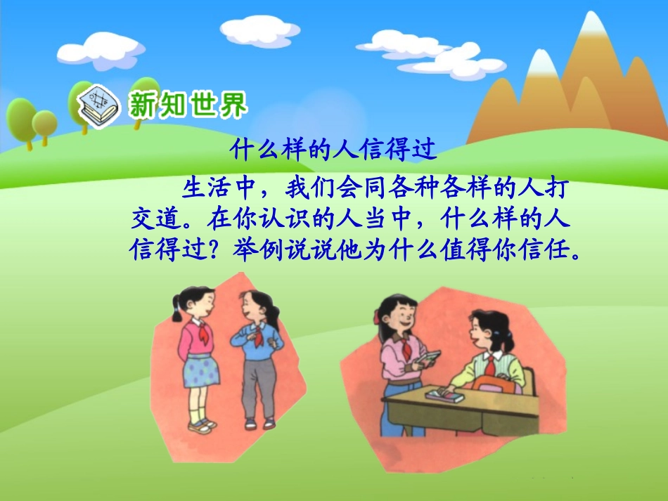 《请你相信我》PPT课件_第3页