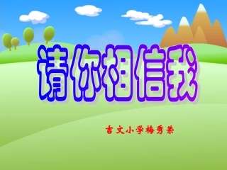 《请你相信我》PPT课件