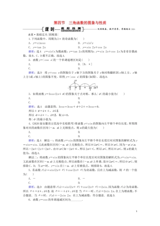 高考数学一轮复习 第4章 三角函数、解三角形 第4节 三角函数的图象与性质课时跟踪检测 文 新人教A版-新人教A版高三全册数学试题