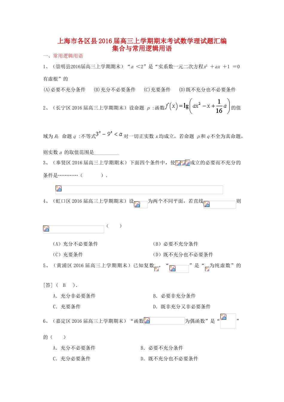 上海市各区县高三数学上学期期末考试试题汇编 集合与常用逻辑用语 理-人教版高三全册数学试题_第1页