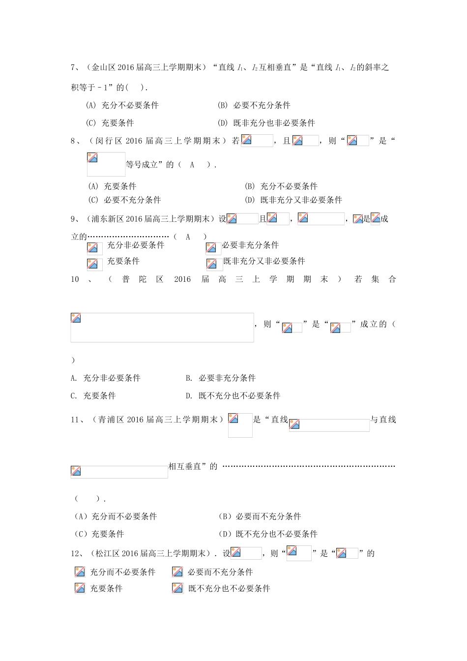 上海市各区县高三数学上学期期末考试试题汇编 集合与常用逻辑用语 理-人教版高三全册数学试题_第2页