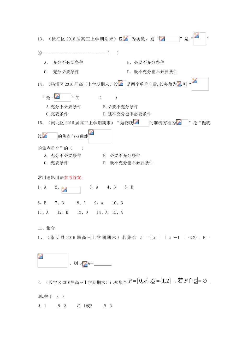上海市各区县高三数学上学期期末考试试题汇编 集合与常用逻辑用语 理-人教版高三全册数学试题_第3页