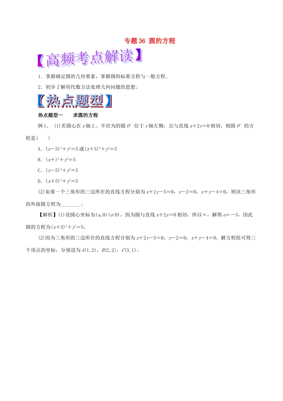 高考数学 专题36 圆的方程热点题型和提分秘籍 文-人教版高三全册数学试题_第1页