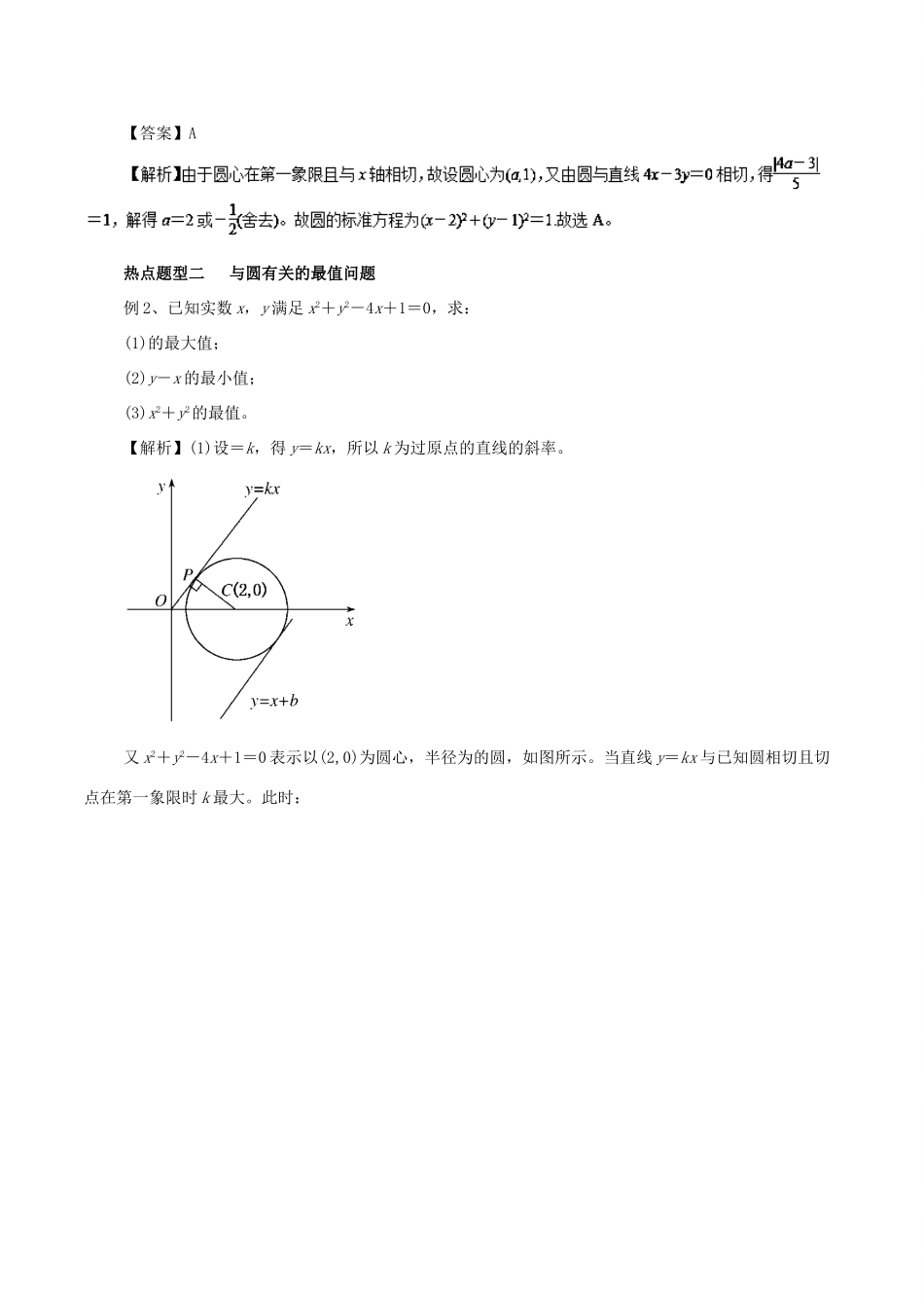高考数学 专题36 圆的方程热点题型和提分秘籍 文-人教版高三全册数学试题_第3页