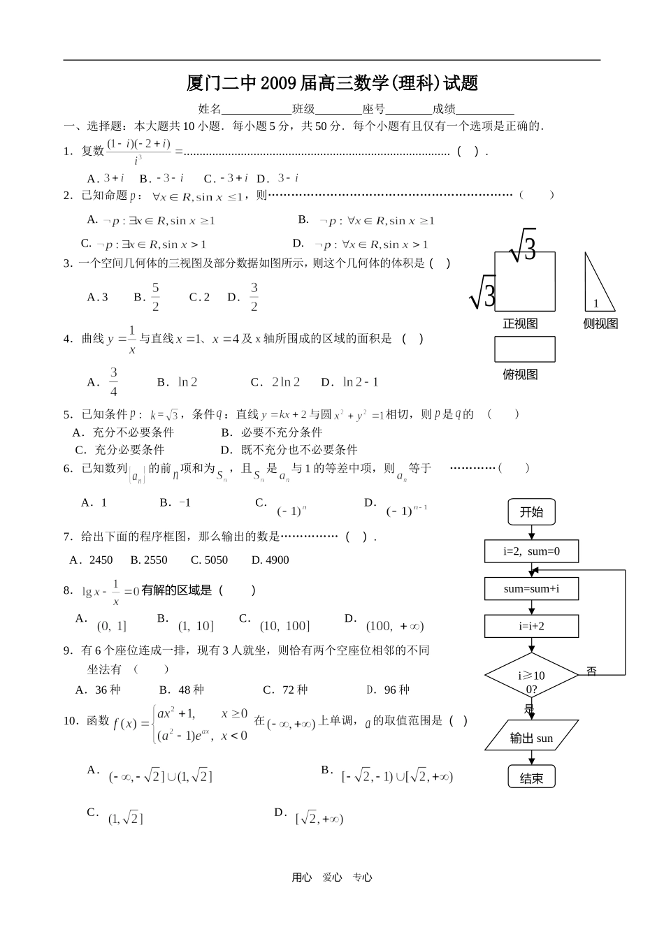 厦门二中09届高三毕业班数学(理科)测试题_第1页