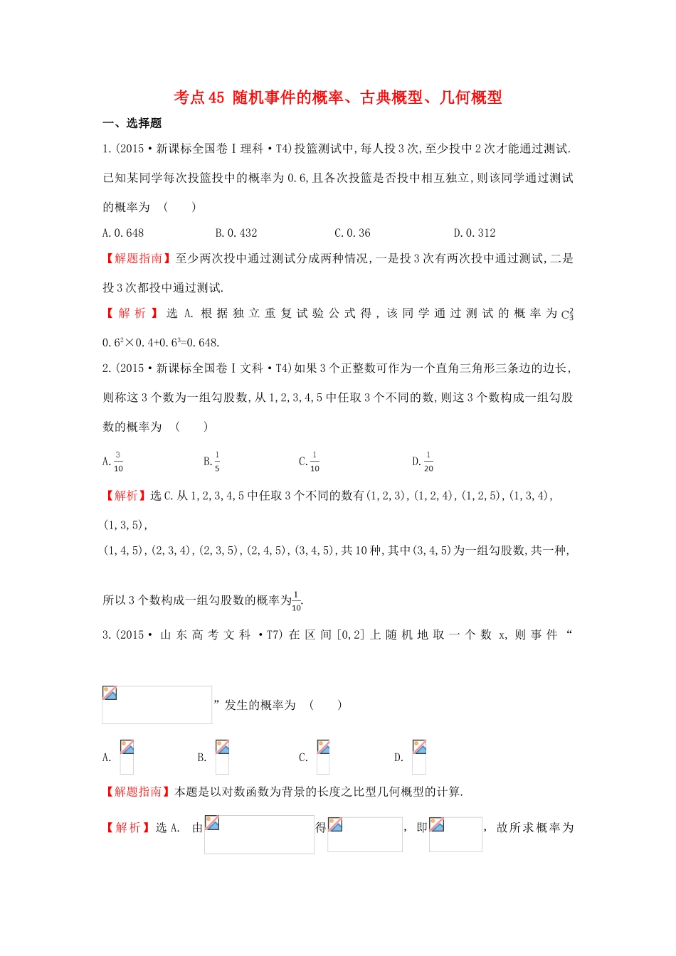 高中数学 考点45 随机事件的概率、古典概型、几何概型（含高考试题）新人教A版-新人教A版高三全册数学试题_第1页