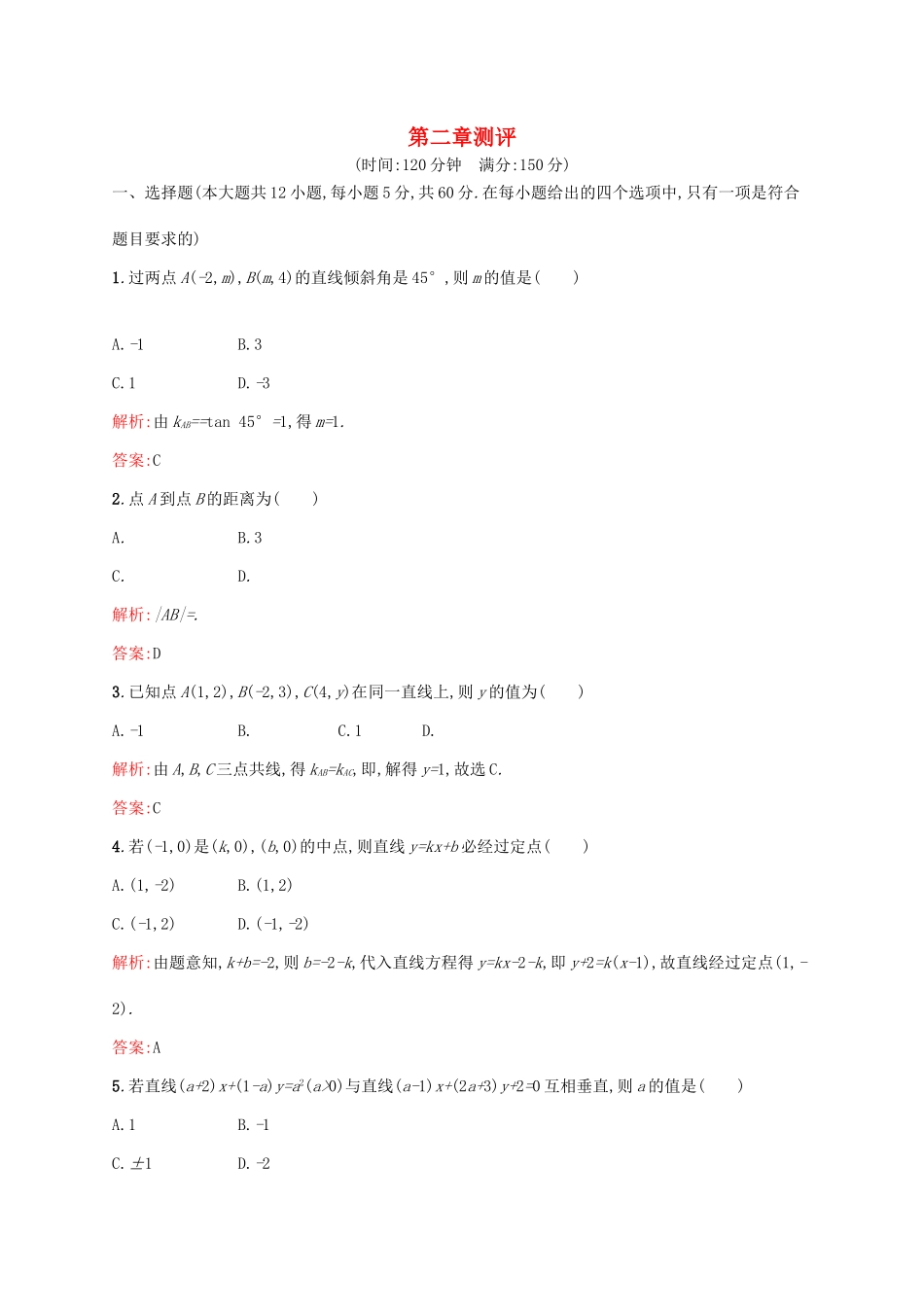 高中数学 第二章 解析几何初步章末测评 北师大版必修2-北师大版高一必修2数学试题_第1页