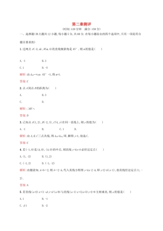 高中数学 第二章 解析几何初步章末测评 北师大版必修2-北师大版高一必修2数学试题