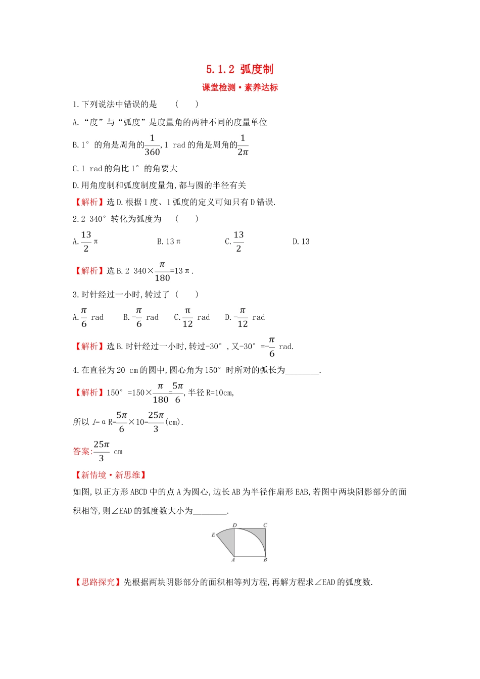 高中数学 第五章 三角函数 5.1.2 弧度制课堂检测素养达标 新人教A版必修第一册-新人教A版高一第一册数学试题_第1页