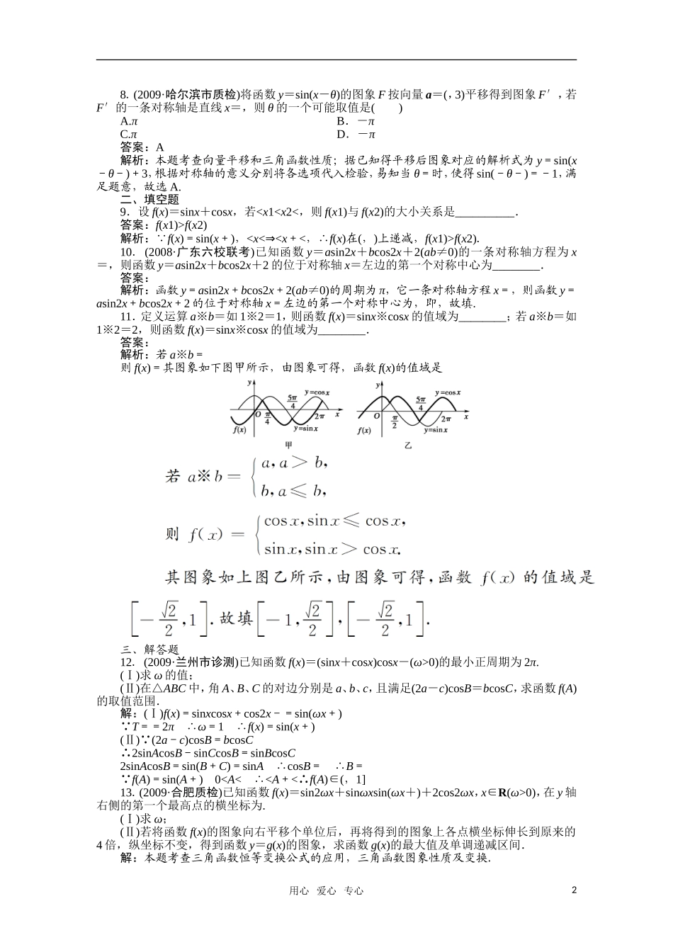 河北省高考数学同步检测训练 三角函数4旧人教版_第2页