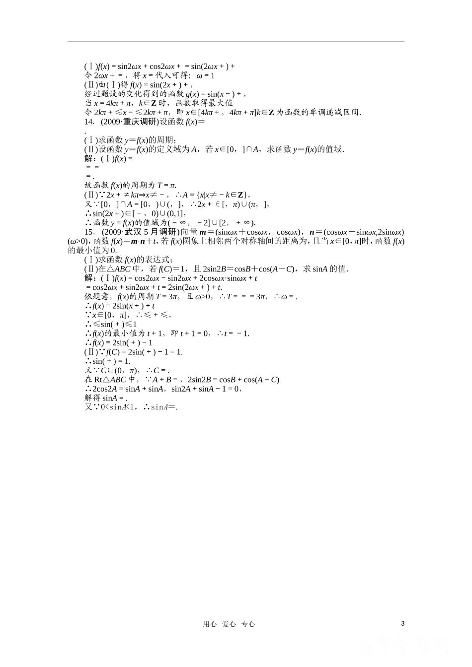 河北省高考数学同步检测训练 三角函数4旧人教版_第3页
