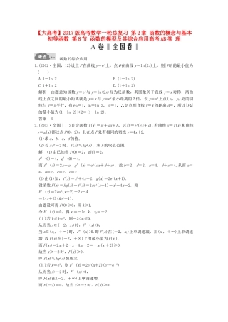 高考数学一轮总复习 第2章 函数的概念与基本初等函数 第8节 函数的模型及其综合应用高考AB卷 理-人教版高三全册数学试题