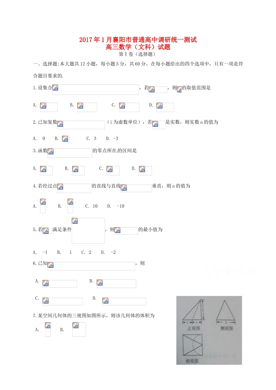 湖北省襄阳市高三数学上学期第一次调研测试试题 文-人教版高三全册数学试题_第1页