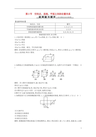 高考数学一轮复习 第七篇 立体几何与空间向量 第3节 空间点、直线、平面之间的位置关系训练 理 新人教版-新人教版高三全册数学试题