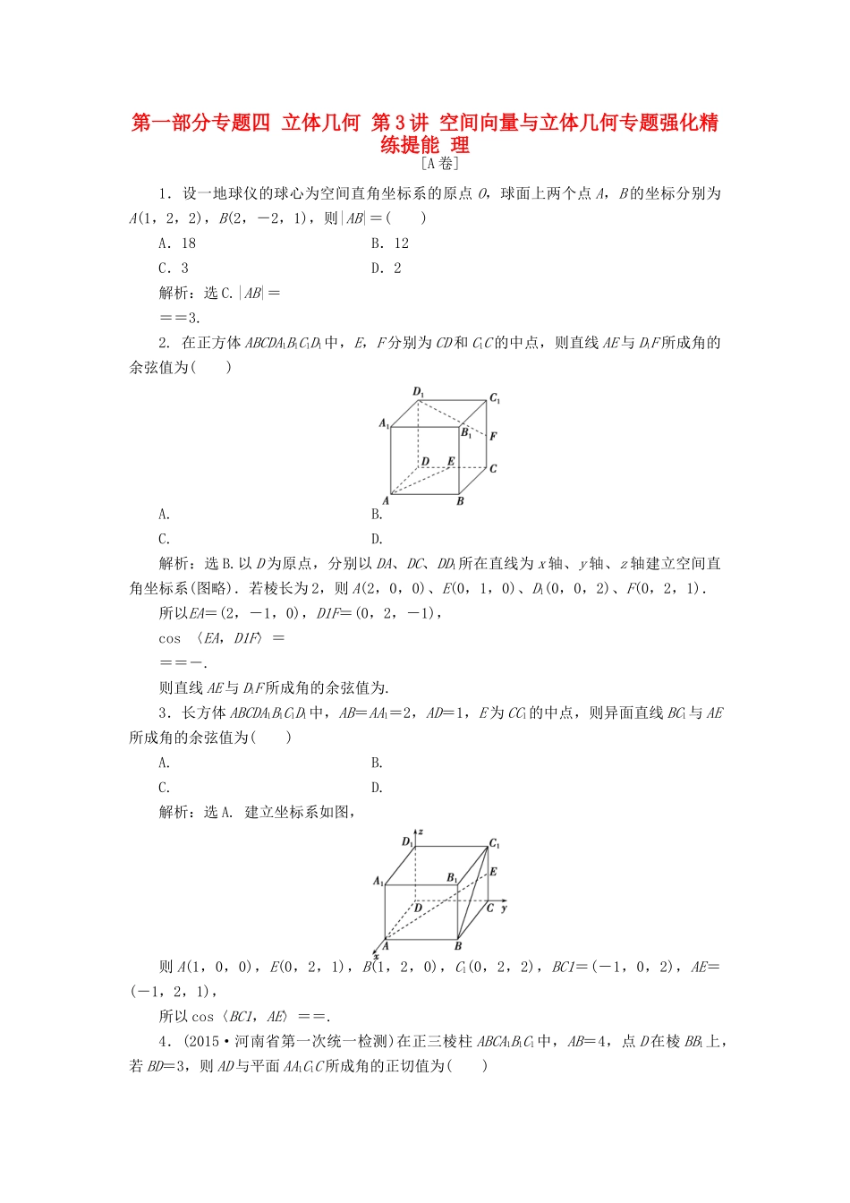 优化方案（山东专用）高考数学二轮复习 第一部分专题四 立体几何 第3讲 空间向量与立体几何专题强化精练提能 理-人教版高三全册数学试题_第1页
