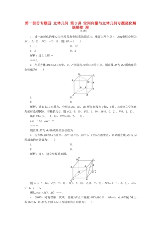 优化方案（山东专用）高考数学二轮复习 第一部分专题四 立体几何 第3讲 空间向量与立体几何专题强化精练提能 理-人教版高三全册数学试题