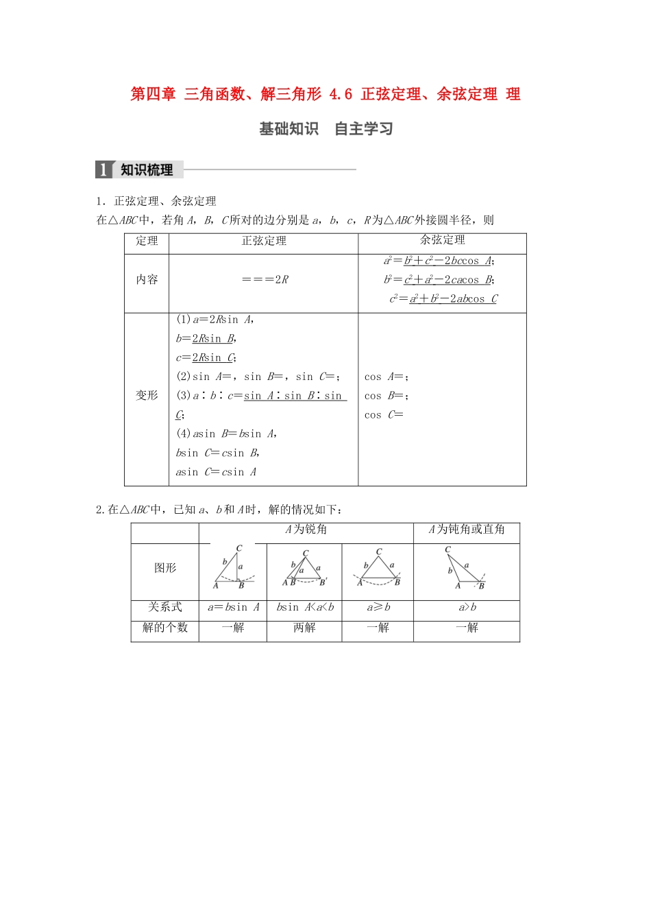 高考数学一轮复习 第四章 三角函数、解三角形 4.6 正弦定理、余弦定理 理-人教版高三全册数学试题_第1页