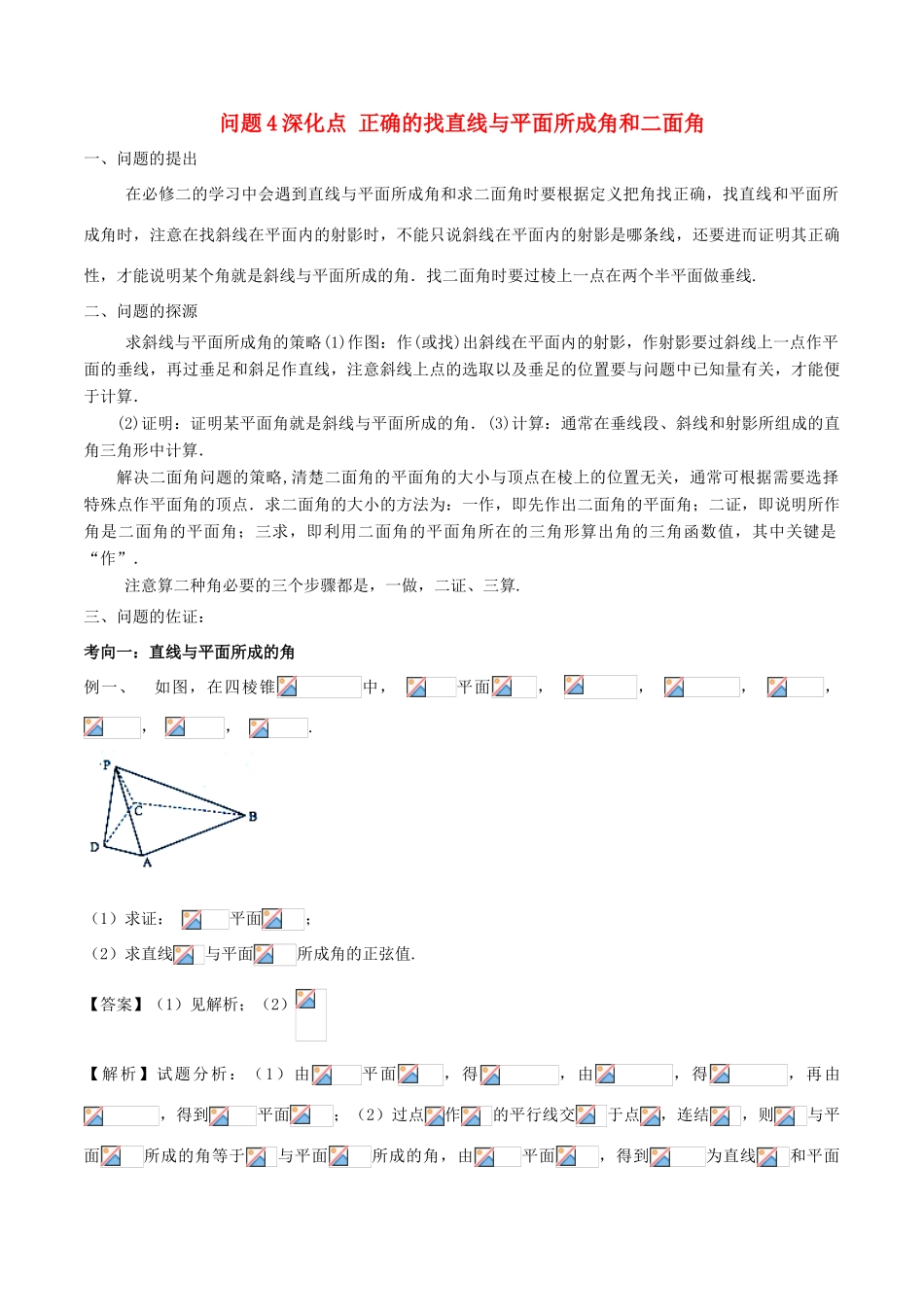 高中数学 小问题集中营 专题5.4 深化点 正确的找直线与平面所成角和二面角-人教版高三全册数学试题_第1页