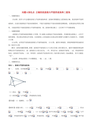 高中数学 小问题集中营 专题5.4 深化点 正确的找直线与平面所成角和二面角-人教版高三全册数学试题