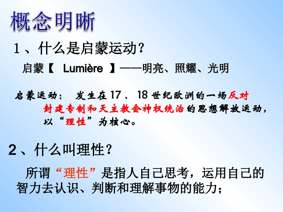 【7课《启蒙运动》课件_第2页