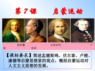 【7课《启蒙运动》课件