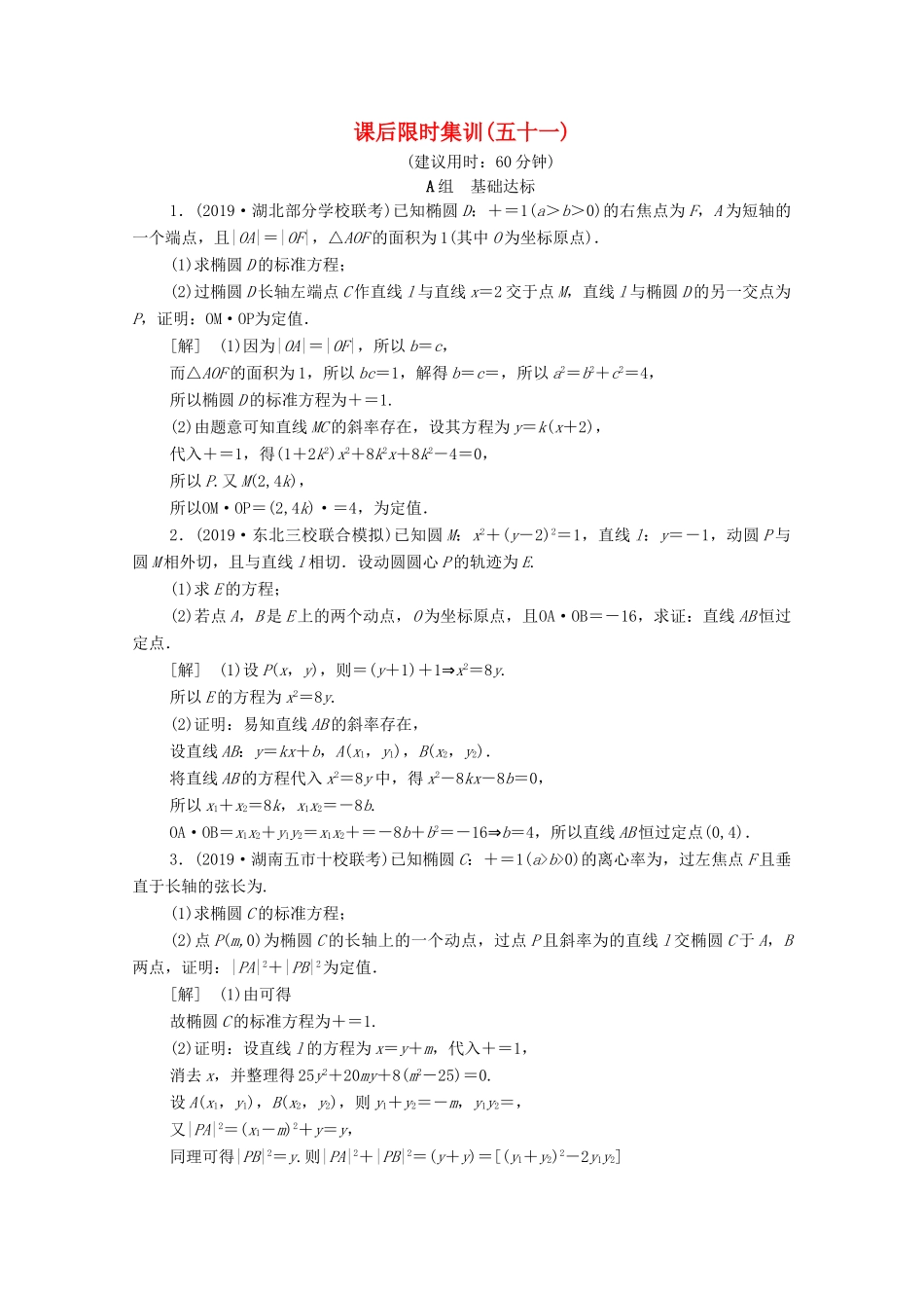 高考数学一轮复习 课后限时集训51 定点、定值、探索性问题 文（含解析）北师大版-北师大版高三全册数学试题_第1页