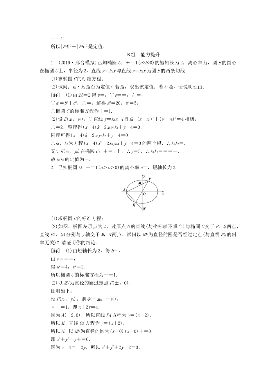 高考数学一轮复习 课后限时集训51 定点、定值、探索性问题 文（含解析）北师大版-北师大版高三全册数学试题_第2页