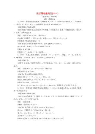 高考数学一轮复习 课后限时集训51 定点、定值、探索性问题 文（含解析）北师大版-北师大版高三全册数学试题
