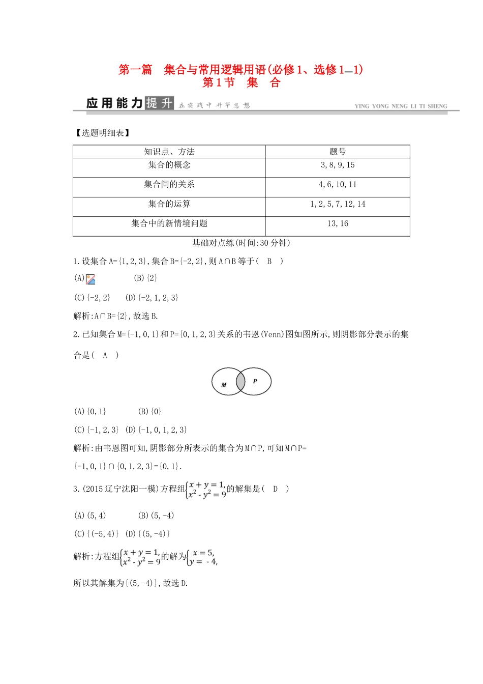 高考数学一轮复习 必考部分 第一篇 集合与常用逻辑用语 第1节 集 合应用能力提升 文 北师大版-北师大版高三全册数学试题_第1页