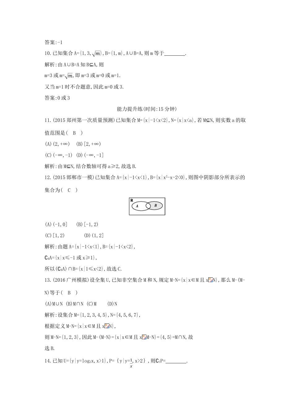 高考数学一轮复习 必考部分 第一篇 集合与常用逻辑用语 第1节 集 合应用能力提升 文 北师大版-北师大版高三全册数学试题_第3页