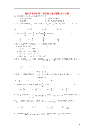 浙江省富阳市场口中学高三数学模拟复习试题