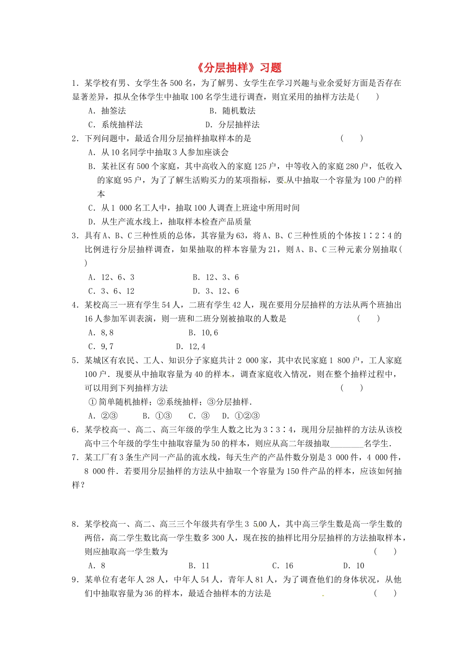 高中数学 第二章 统计 2.1 分层抽样习题 新人教B版必修3-新人教B版高一必修3数学试题_第1页
