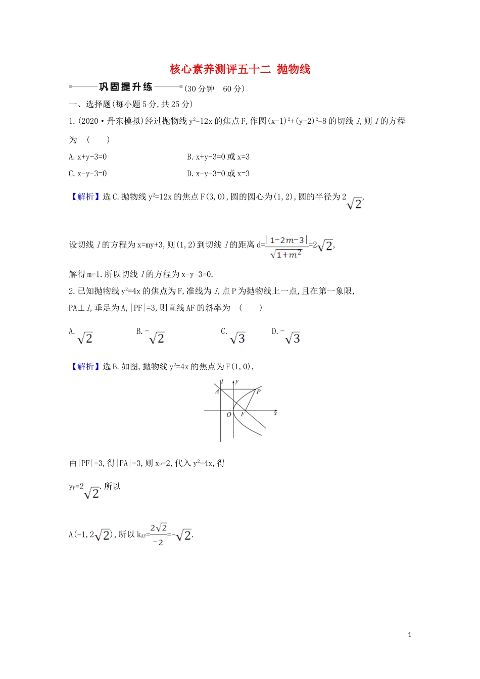 高考数学一轮复习 核心素养测评五十二 抛物线 苏教版-苏教版高三全册数学试题_第1页