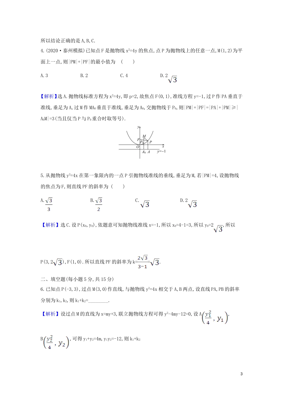 高考数学一轮复习 核心素养测评五十二 抛物线 苏教版-苏教版高三全册数学试题_第3页
