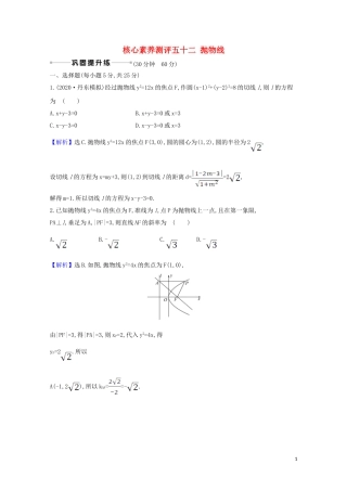 高考数学一轮复习 核心素养测评五十二 抛物线 苏教版-苏教版高三全册数学试题