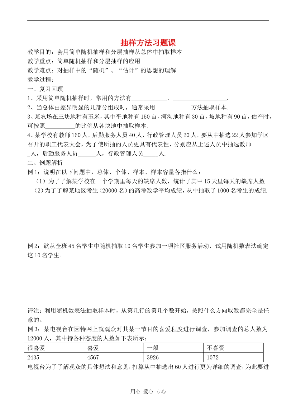 高中数学抽样方法习题课人教版_第1页