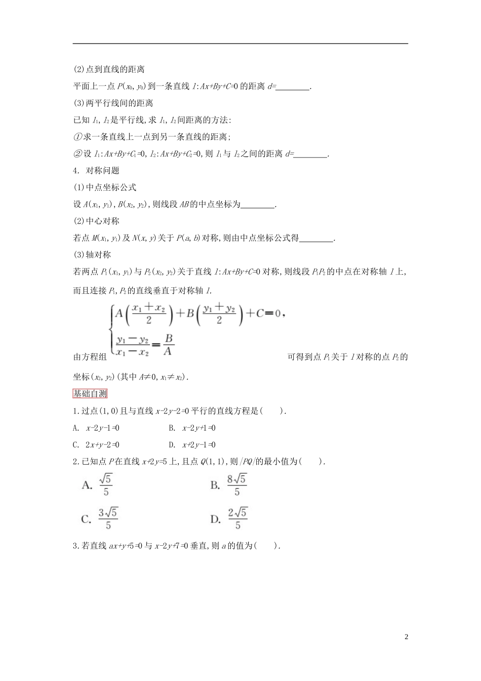 高考数学一轮复习 第八章 第1课时 点与直线、直线与直线的位置关系课时作业 理 新人教版-新人教版高三全册数学试题_第2页