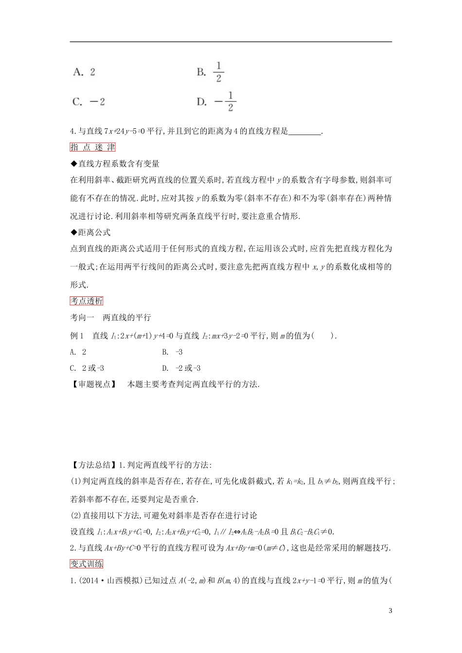 高考数学一轮复习 第八章 第1课时 点与直线、直线与直线的位置关系课时作业 理 新人教版-新人教版高三全册数学试题_第3页