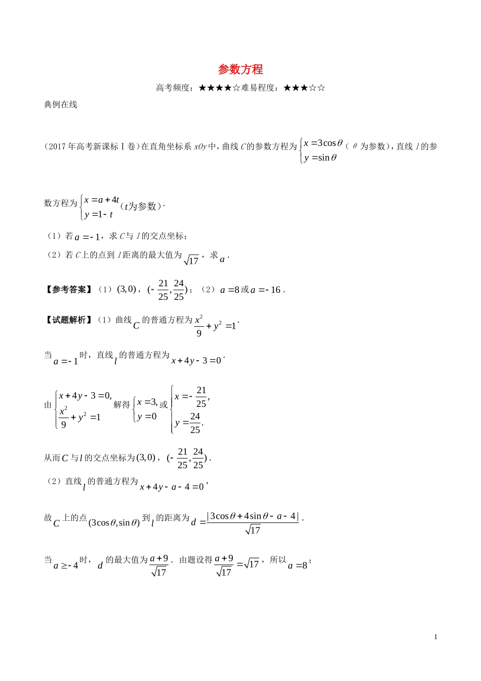 高考数学一轮复习 每日一题 参数方程 文-人教版高三全册数学试题_第1页