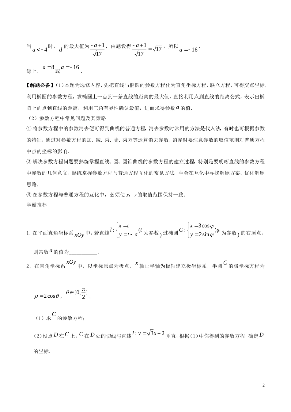 高考数学一轮复习 每日一题 参数方程 文-人教版高三全册数学试题_第2页