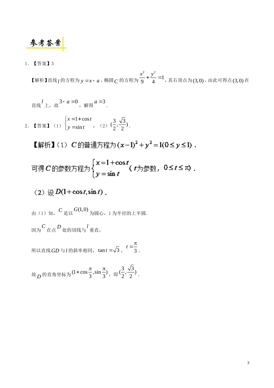 高考数学一轮复习 每日一题 参数方程 文-人教版高三全册数学试题_第3页