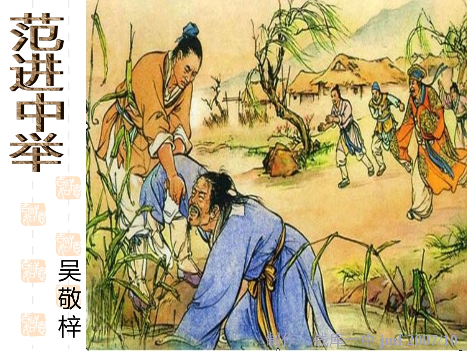《范进中举》公开课2_第1页